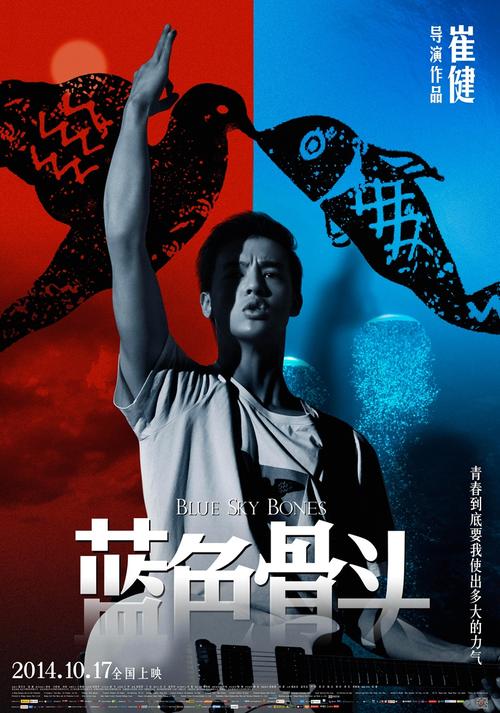 蓝色骨头 电影-崔健-中国摇滚-文革伤痕