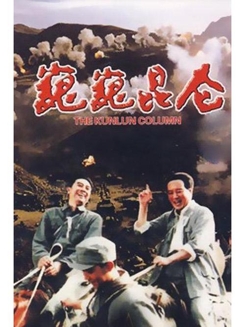 巍巍昆仑电影-解放战争-中共中央-转战陕北