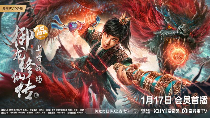 御龙修仙传电影-修仙动作-奇幻冒险-彭禺厶