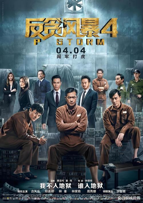 反贪风暴2 电影-廉政公署-赌博集团-金钱犯罪