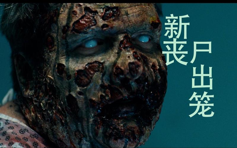 新丧尸出笼电影-丧尸围城-病毒爆发-生存逃亡