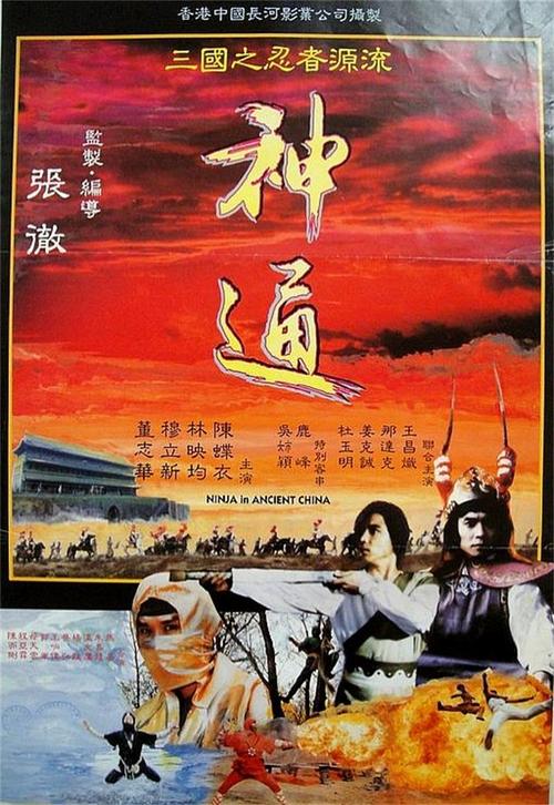 神通电影的相关介绍