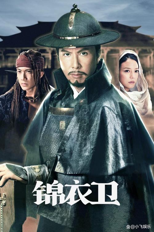 锦衣卫电影-明朝特务机构-甄子丹