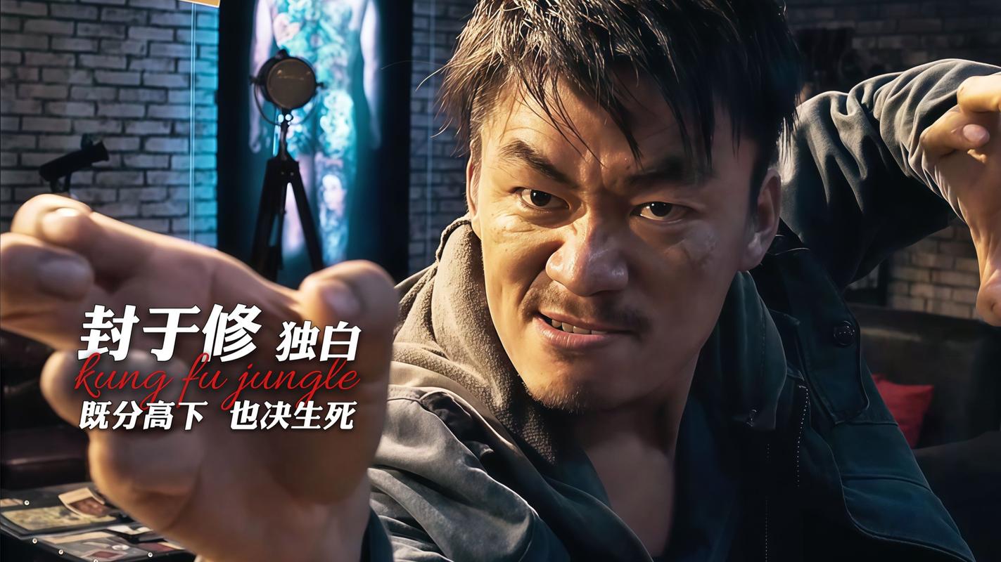 一个人的武林 电影-封于修-比武-功夫