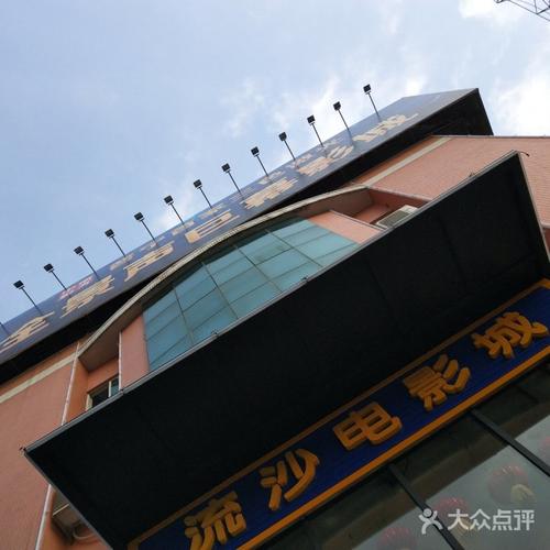 流沙电影院-电影放映-电影院线-观影体验