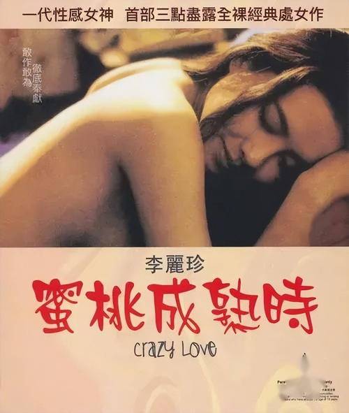 蜜桃成熟时电影下载-李丽珍-三级片-经典港片