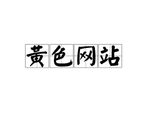 成人黄色电影网-黄色视频-成人网站