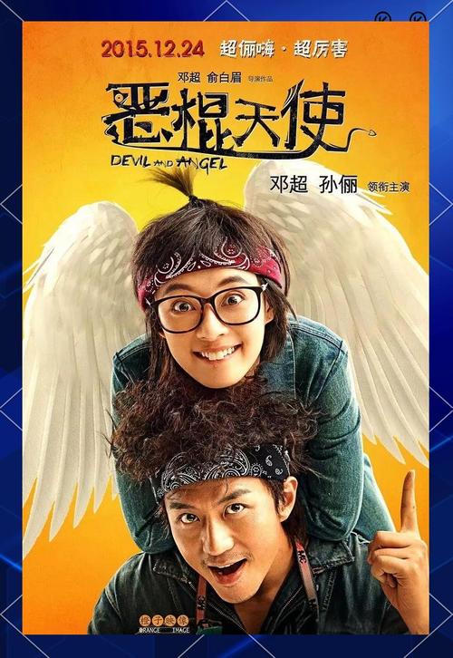 恶棍天使 电影-邓超-俞白眉-喜剧