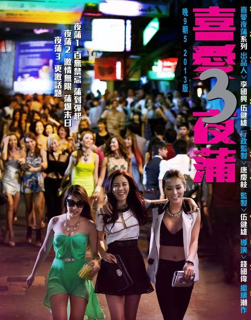 喜爱夜蒲3电影-夜店生活-爱情纠葛-都市情感