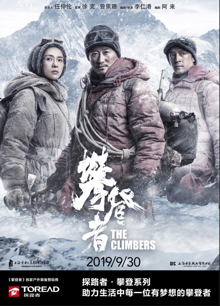 攀登者电影-珠峰精神-登山队-家国情怀
