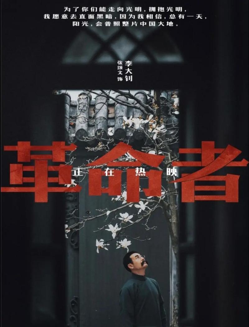 革命者电影-李大钊-1927-信仰