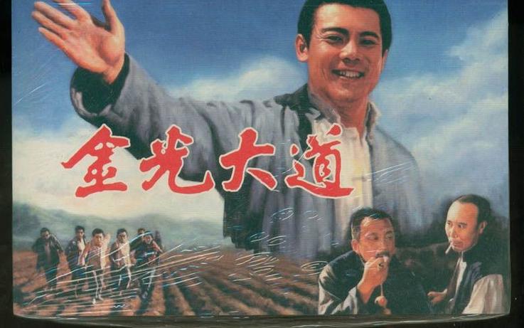 电影金光大道-农村改革-集体化道路