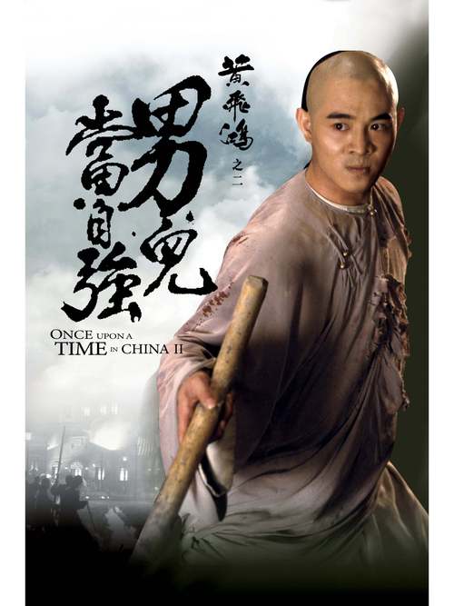黄飞鸿系列电影-南拳-佛山无影脚