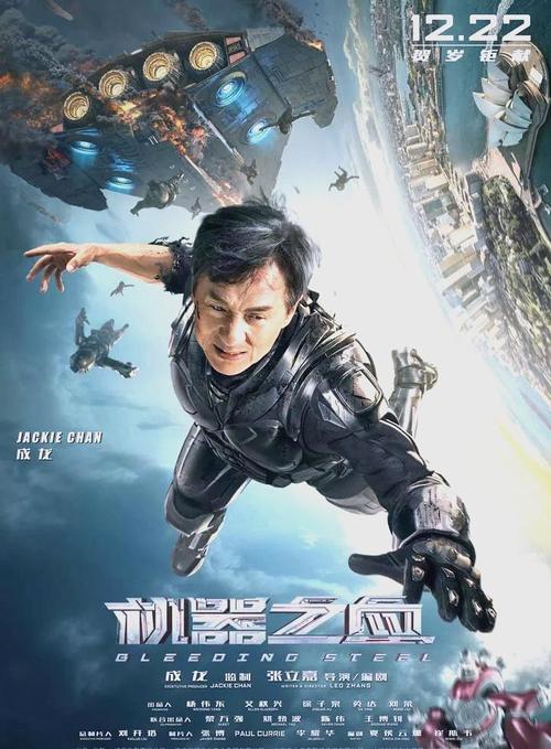 机器之血 电影-成龙-科幻-动作