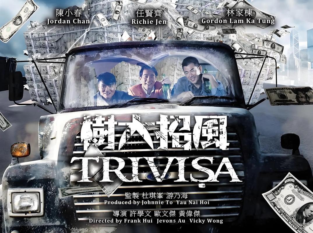 树大招风电影-任贤齐-陈小春-银河映像