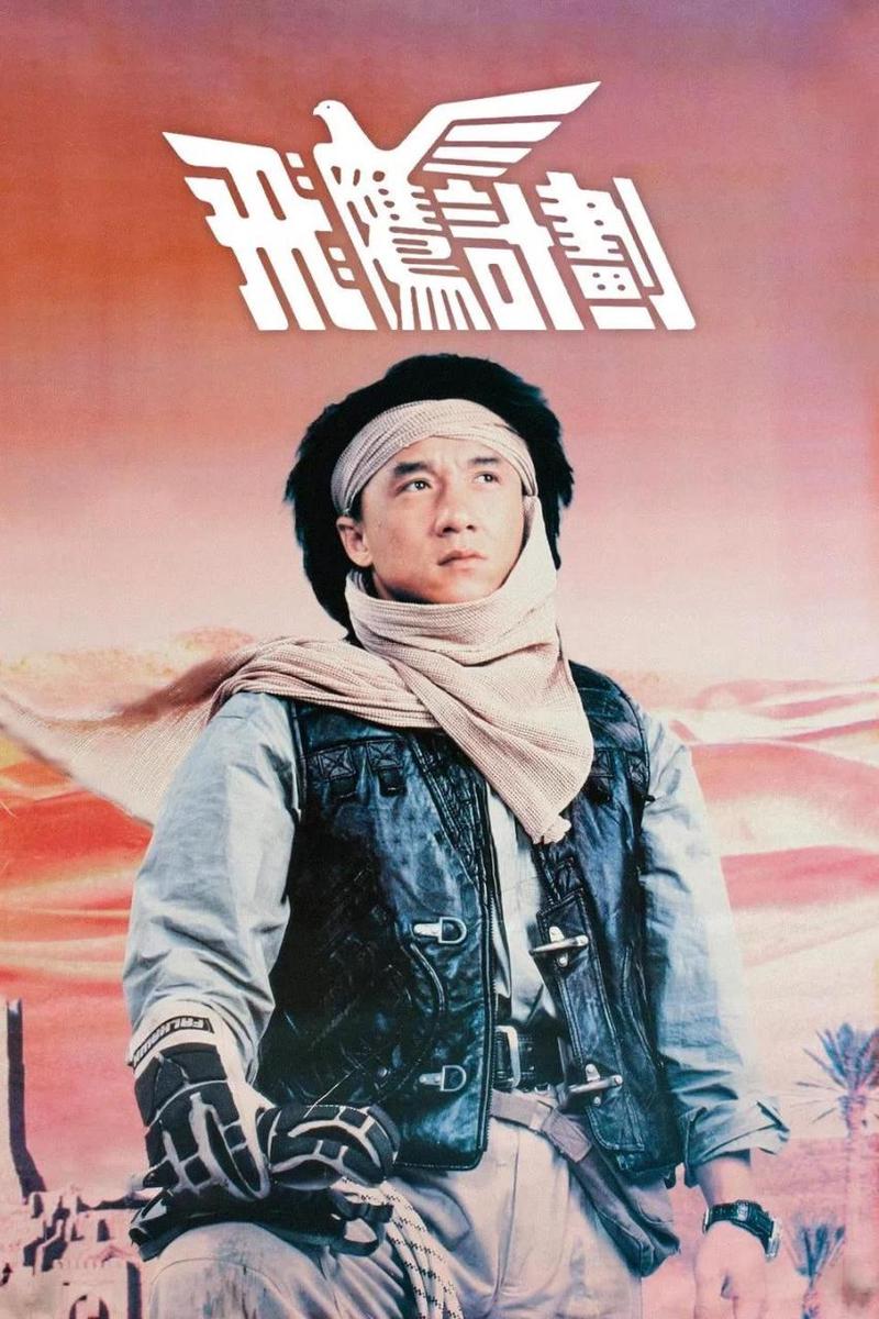 飞鹰计划 电影-动作冒险-寻宝探险-成龙