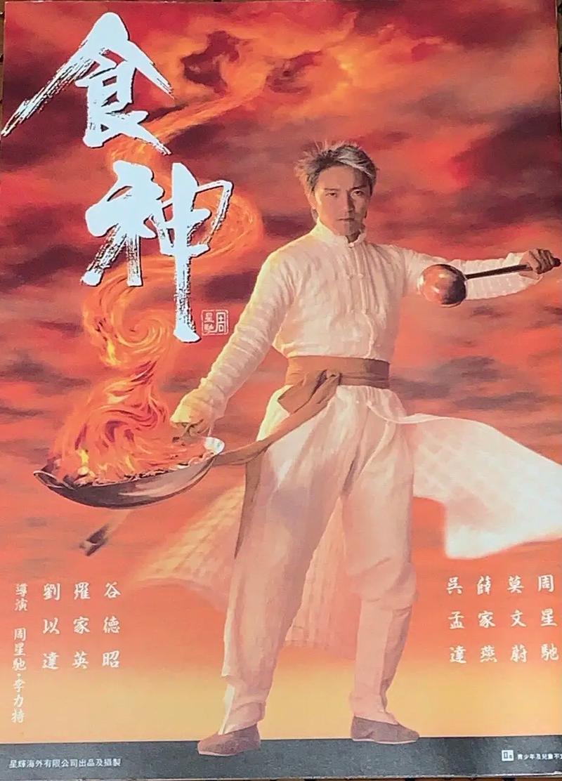 食神电影-周星驰-美食-喜剧