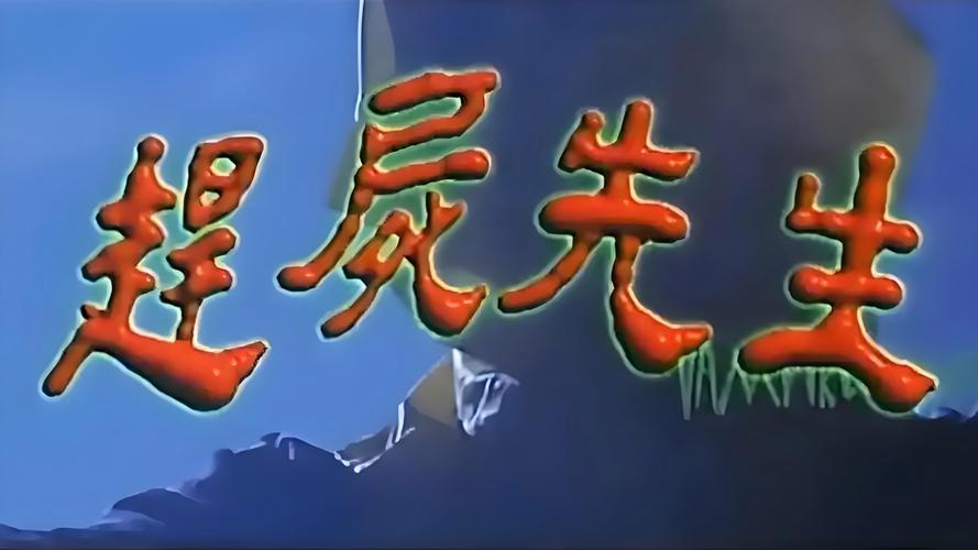 赶尸先生 电影-僵尸道长-湘西赶尸-茅山法术