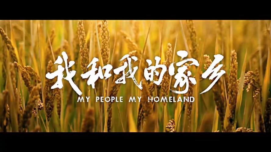 我和我的家乡电影-家乡变迁-乡村振兴-喜剧群像