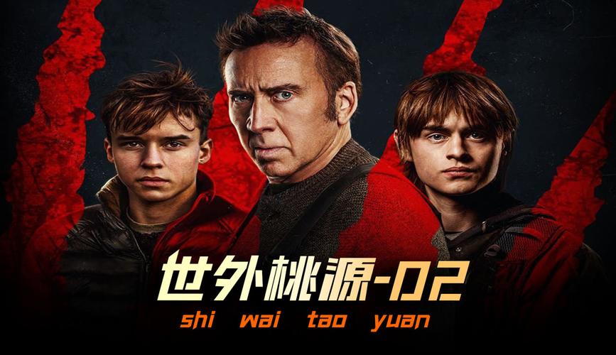世外桃源电影-理想乌托邦-逃离现实