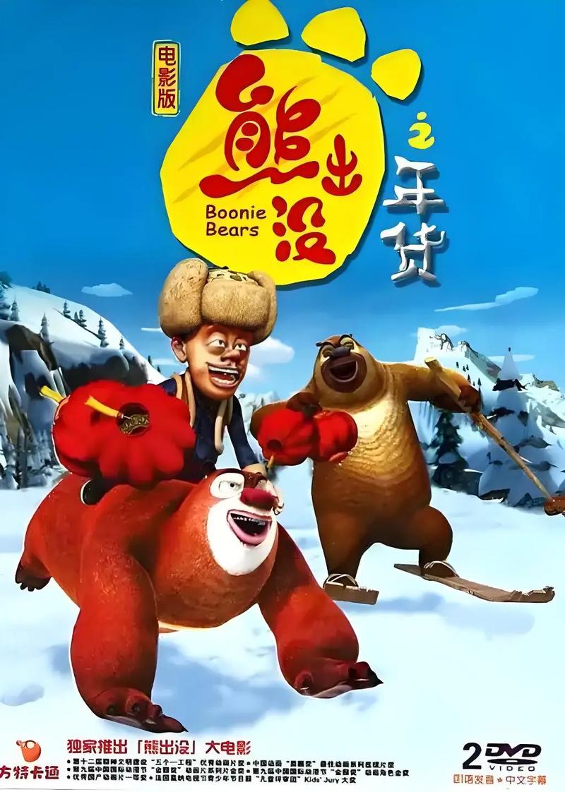 熊出没之过年电影-春节团圆-光头强回家-森林动物庆新年