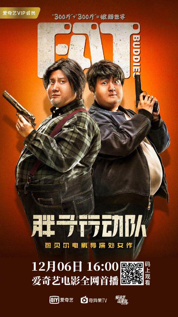 胖子行动队电影-喜剧-特工-减肥