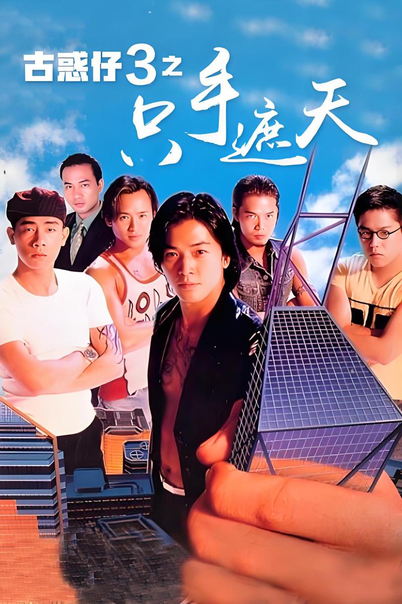 古惑仔电影-江湖义气-黑帮