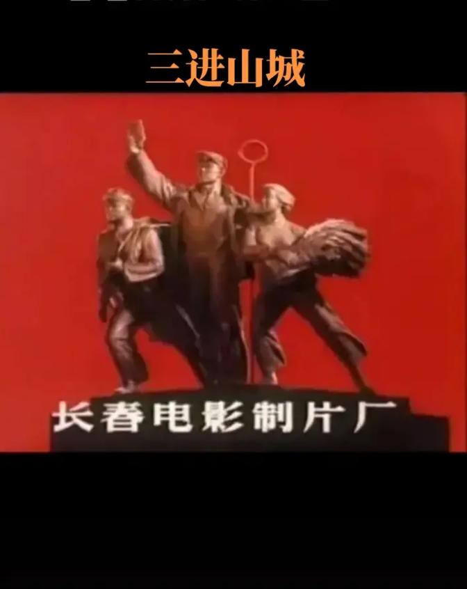 电影三进山城-抗日战争-谍战-智取