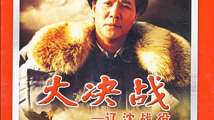 电影辽沈战役-林彪-锦州战役-塔山阻击战