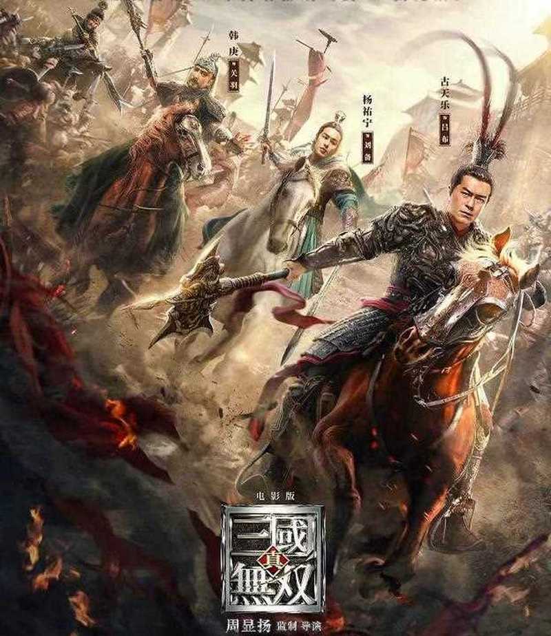 三国无双电影在线观看完整-真三国无双-电影-在线观看