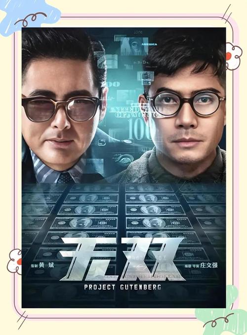 无双电影-犯罪-伪钞-周润发
