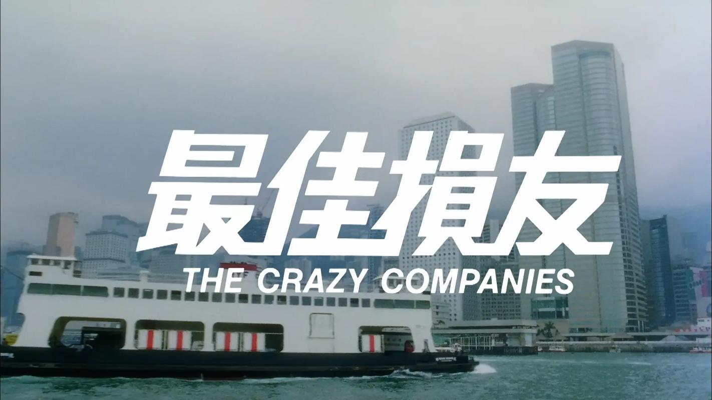 最佳损友电影-友情-喜剧