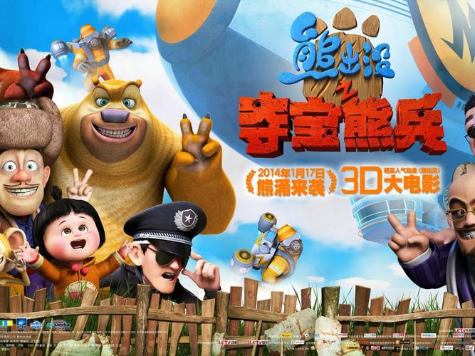 夺宝熊兵大电影完整版-熊出没-春节档-冒险喜剧