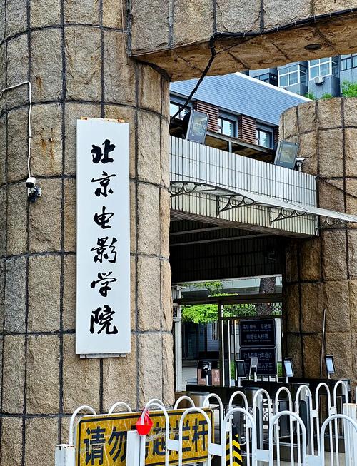 北京电影学院地址-北京市海淀区西土城路4号-西土城路-海淀区