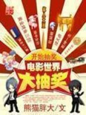 电影世界抽奖传-抽奖系统-穿越电影