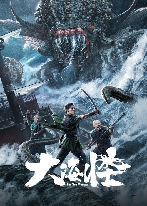 海怪电影-深海怪物-巨兽灾难