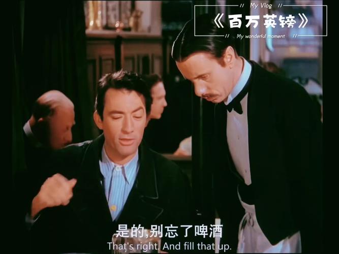 电影百万英镑-金钱-身份-讽刺