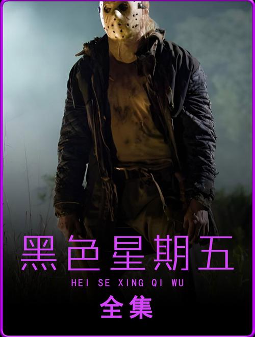 黑色星期五电影-杰森·沃赫斯-水晶湖-恐怖片