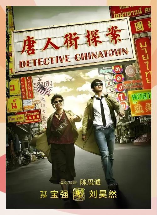唐人街探案电影-悬疑-喜剧-曼谷