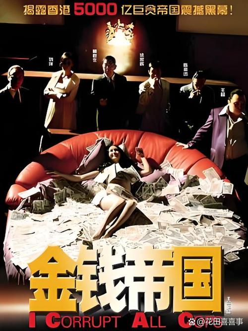 电影金钱帝国-廉政公署-贪污黑警