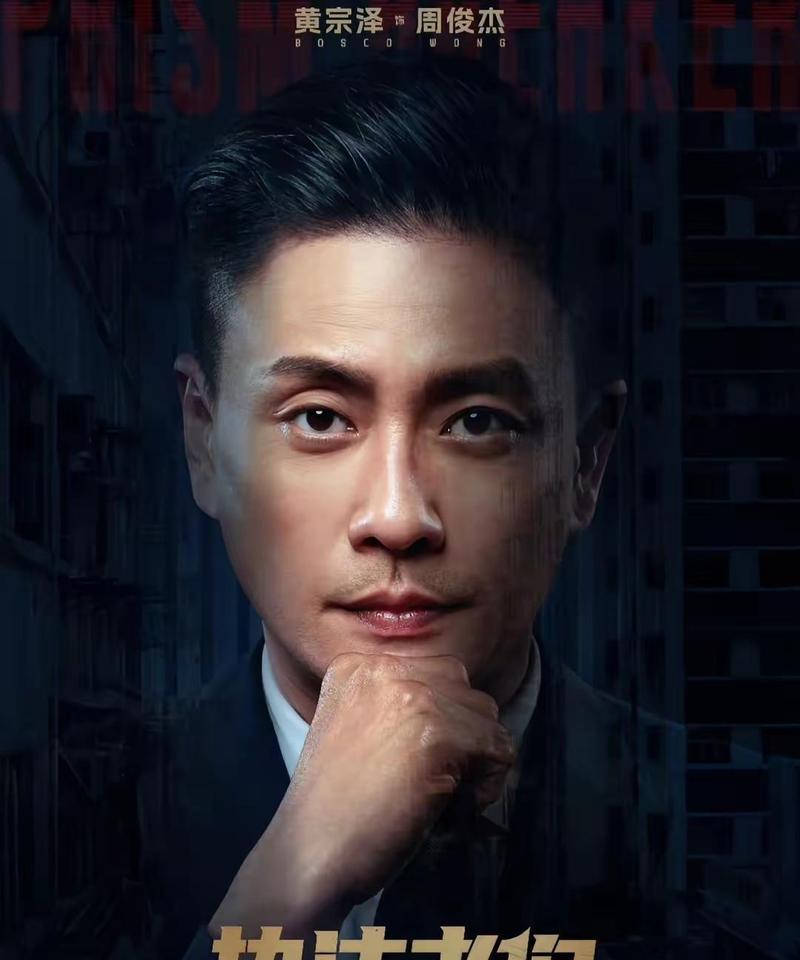 黄宗泽电影-警匪片-卧底角色-港式动作