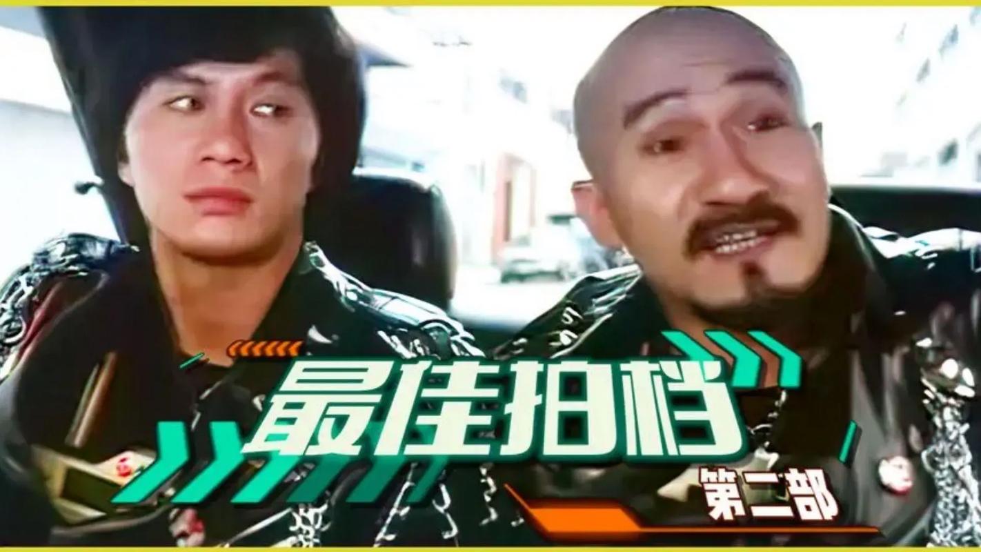 许冠杰电影-最佳拍档-笑傲江湖