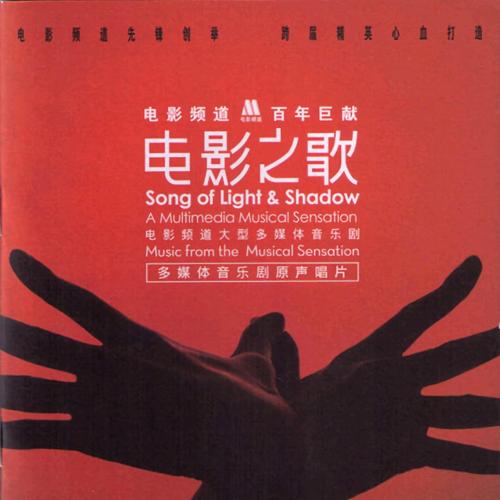 电影之歌-音乐剧-中国电影