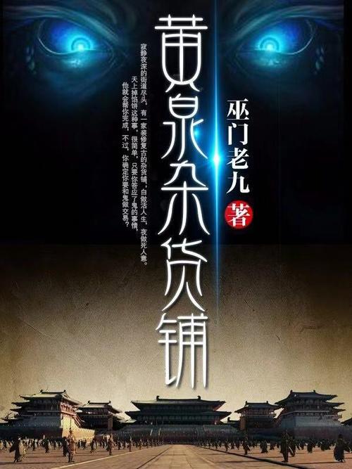 黄泉杂货铺电影-奇幻-黄泉