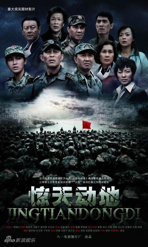 惊天动地 电影-汶川地震-抗震救灾-人民军队