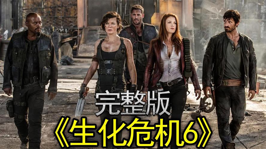 生化危机6电影完整版-爱丽丝-保护伞公司-浣熊市
