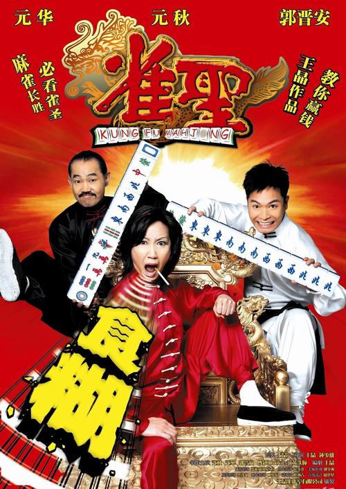雀圣1电影-麻将-赌片