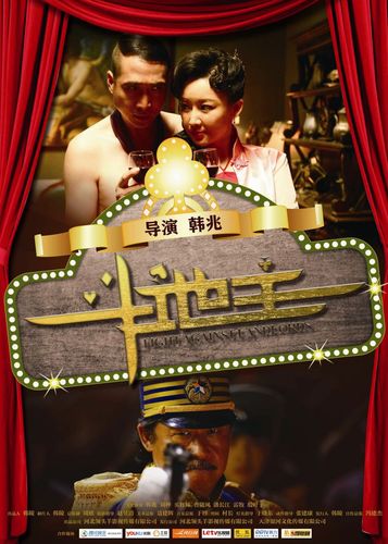 斗地主 电影-王保长-喜剧