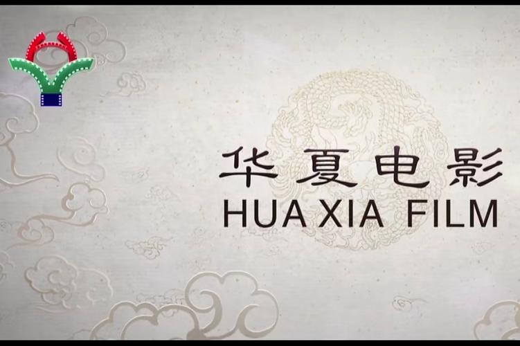 华夏电影-中国电影-华语电影
