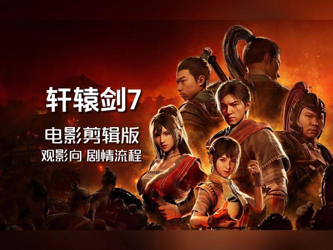 轩辕剑7 电影-剧情解析-游戏改编